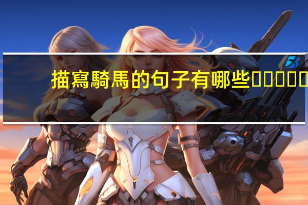 描寫騎馬的句子有哪些？